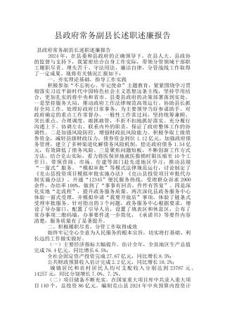 县政府常务副县长述职述廉报告