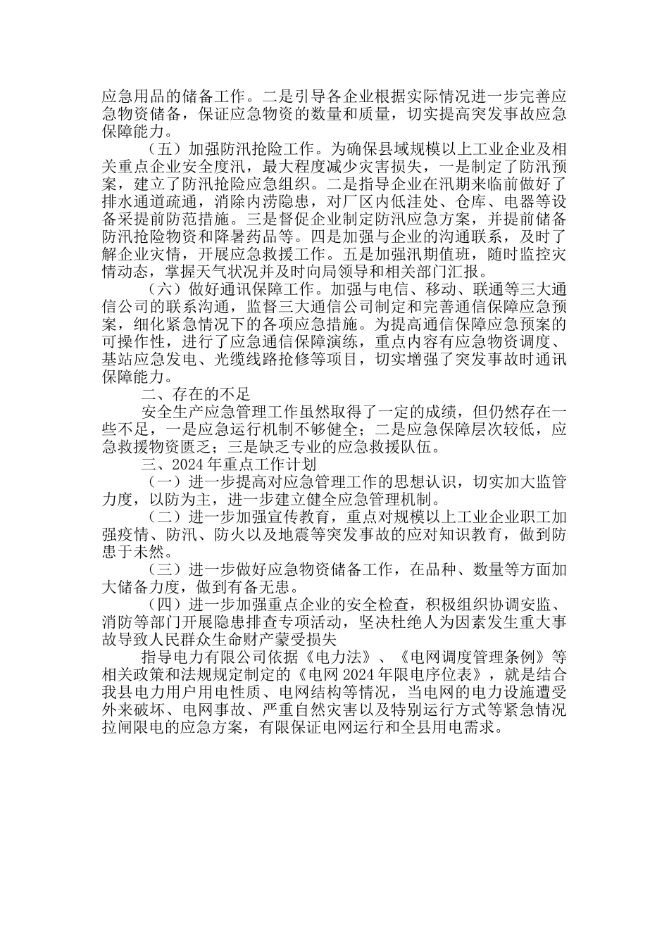 县政府应急工作总结及2024年工作计划_第2页