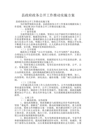 县政府政务公开工作推进实施方案