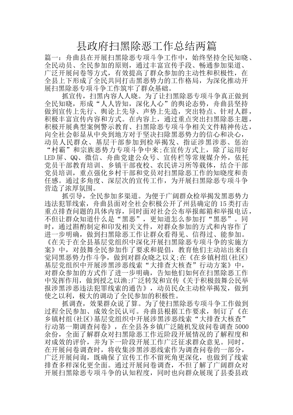 县政府扫黑除恶工作总结两篇_第1页