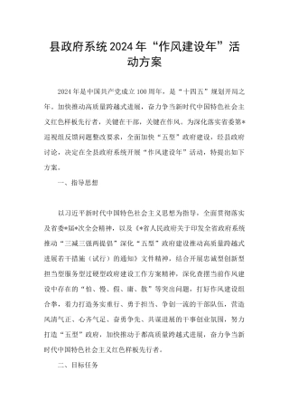 县政府系统2024年“作风建设年”活动方案