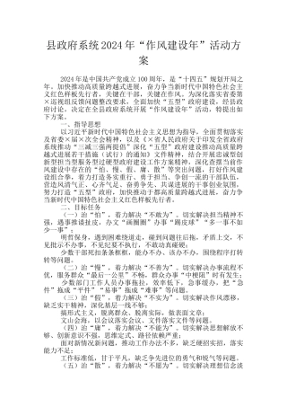 县政府系统2024年“作风建设年”活动方案
