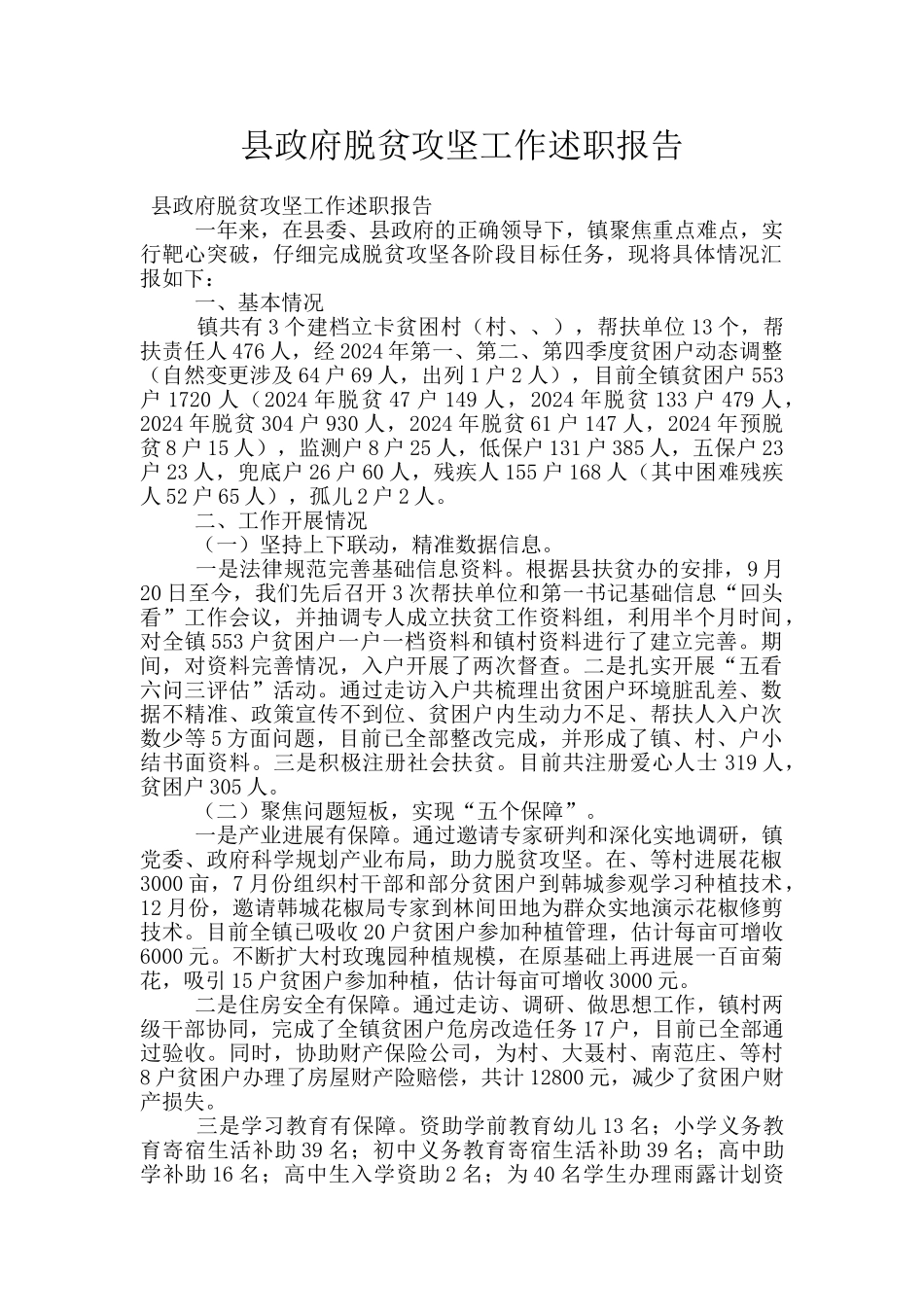 县政府脱贫攻坚工作述职报告_第1页