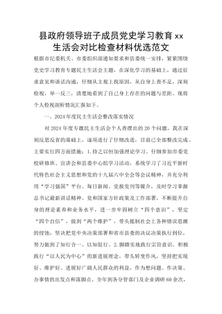 县政府领导班子成员党史学习教育xx生活会对照检查材料优选范文