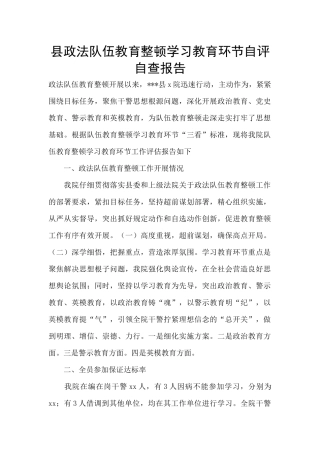 县政法队伍教育整顿学习教育环节自评自查报告