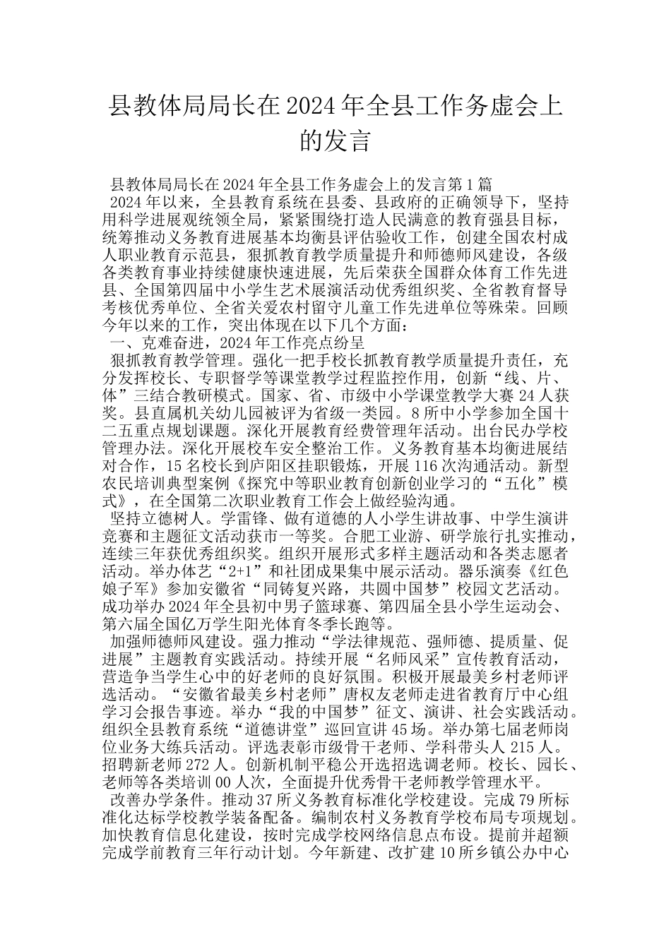 县教体局局长在2024年全县工作务虚会上的发言_第1页