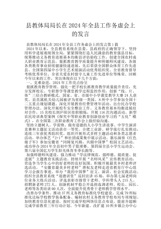 县教体局局长在2024年全县工作务虚会上的发言
