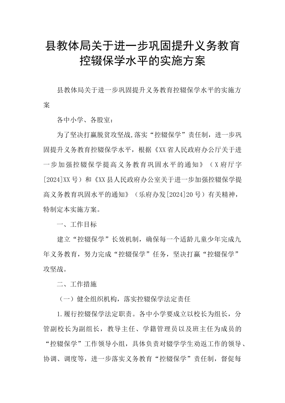 县教体局关于进一步巩固提升义务教育控辍保学水平的实施方案_第1页