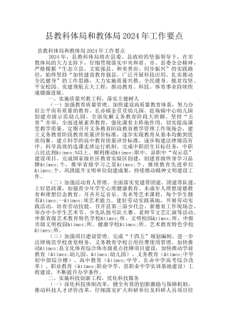 县教科体局和教体局2024年工作要点