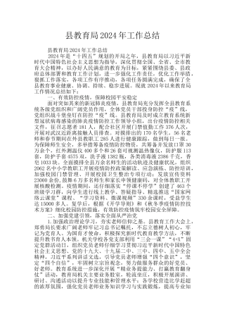 县教育局2024年工作总结