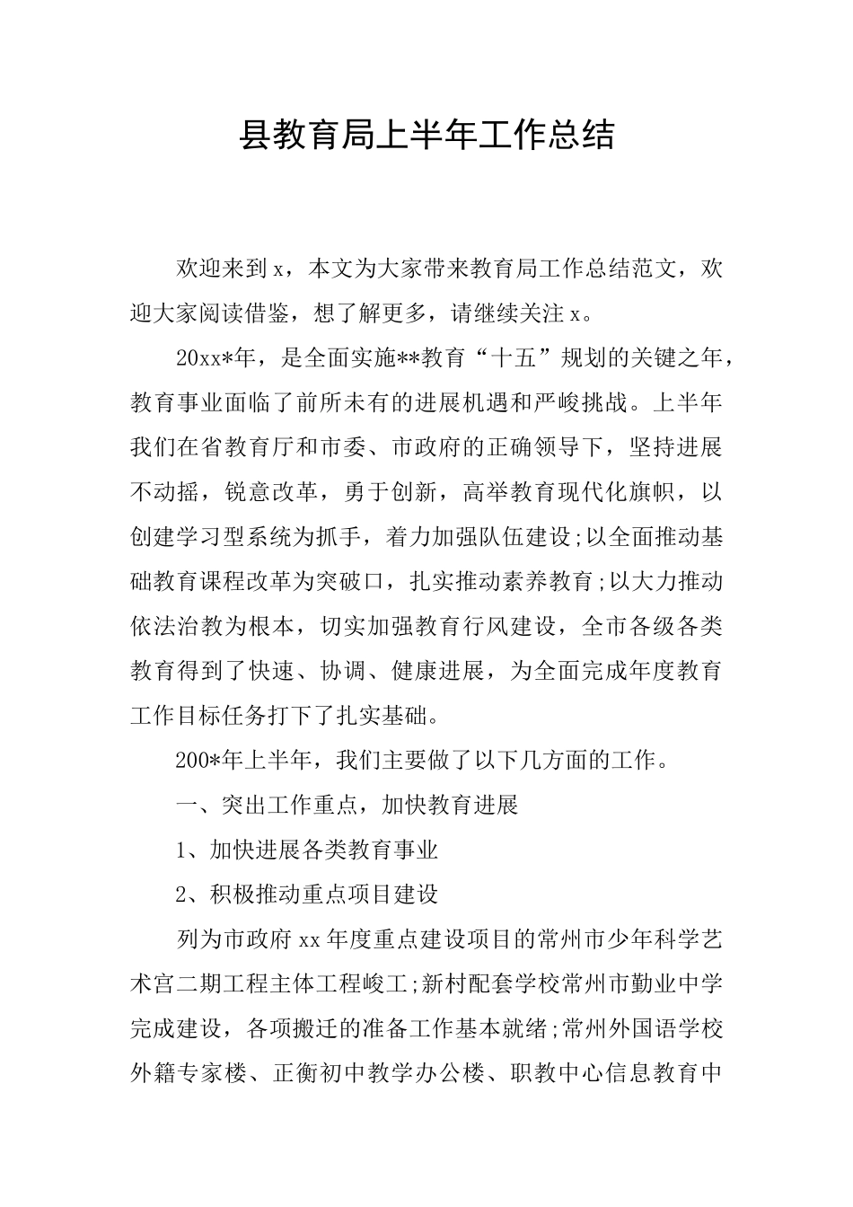 县教育局上半年工作总结_第1页