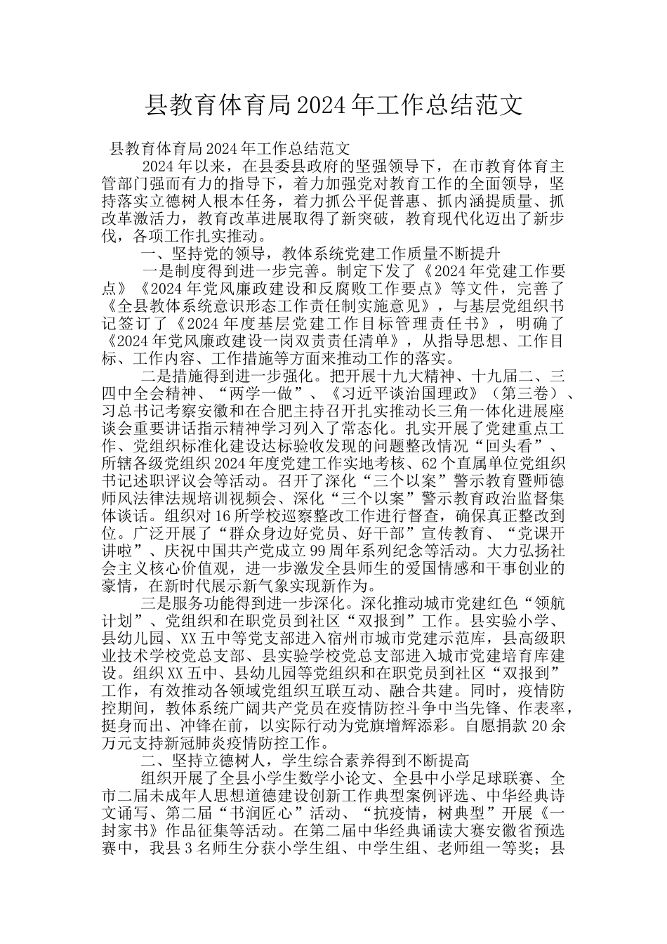 县教育体育局2024年工作总结范文_第1页