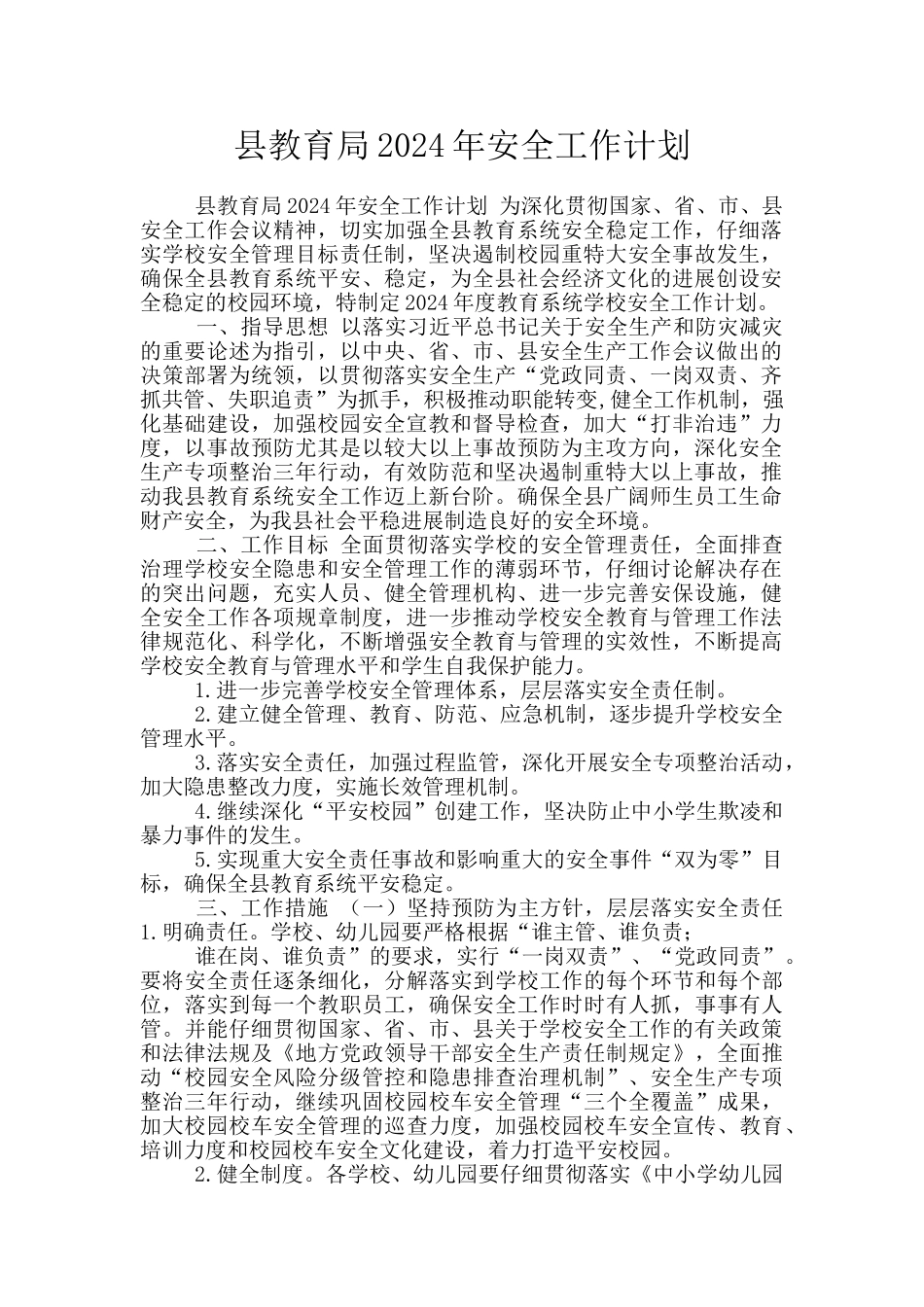 县教育局2024年安全工作计划_第1页