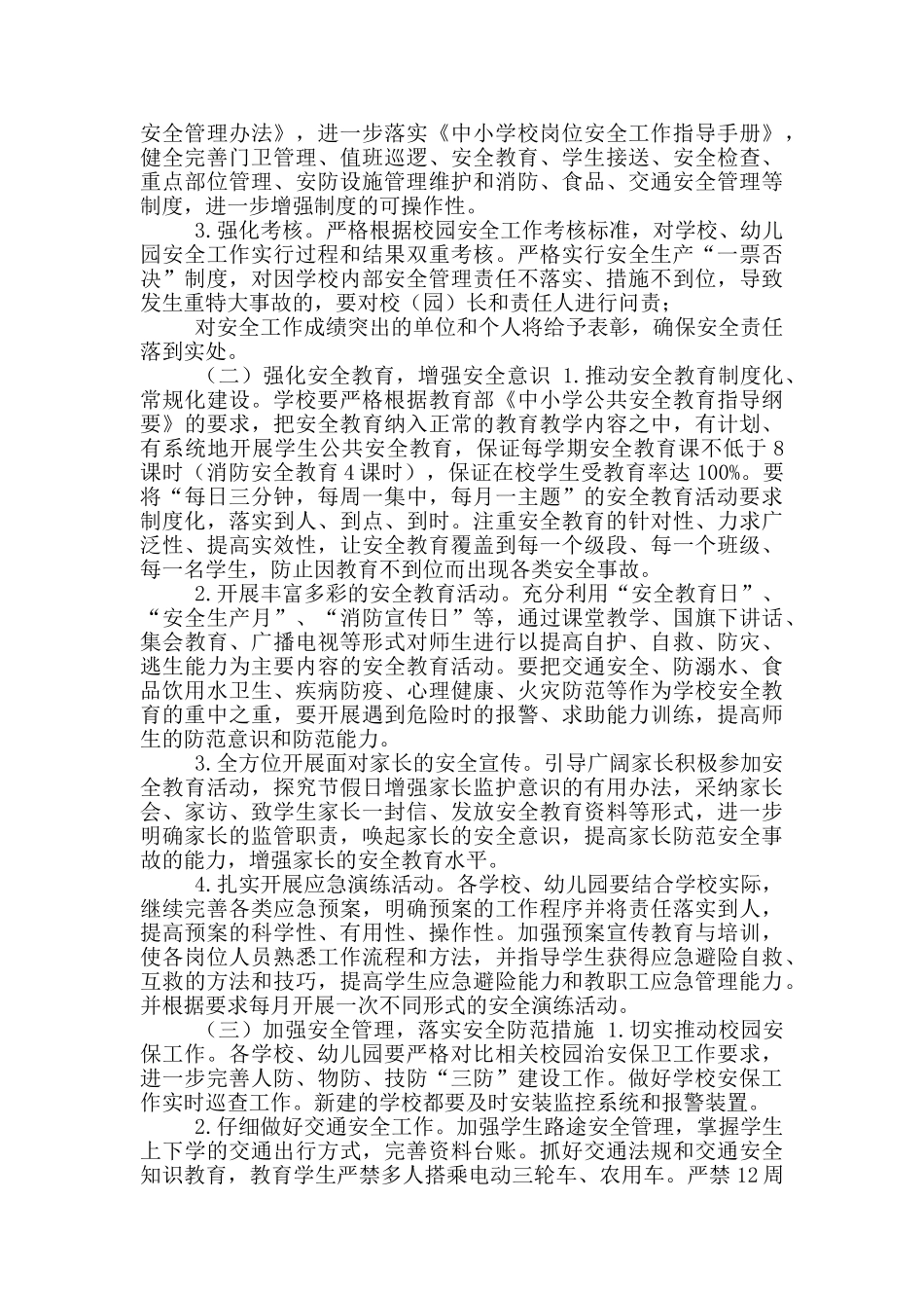 县教育局2024年安全工作计划_第2页