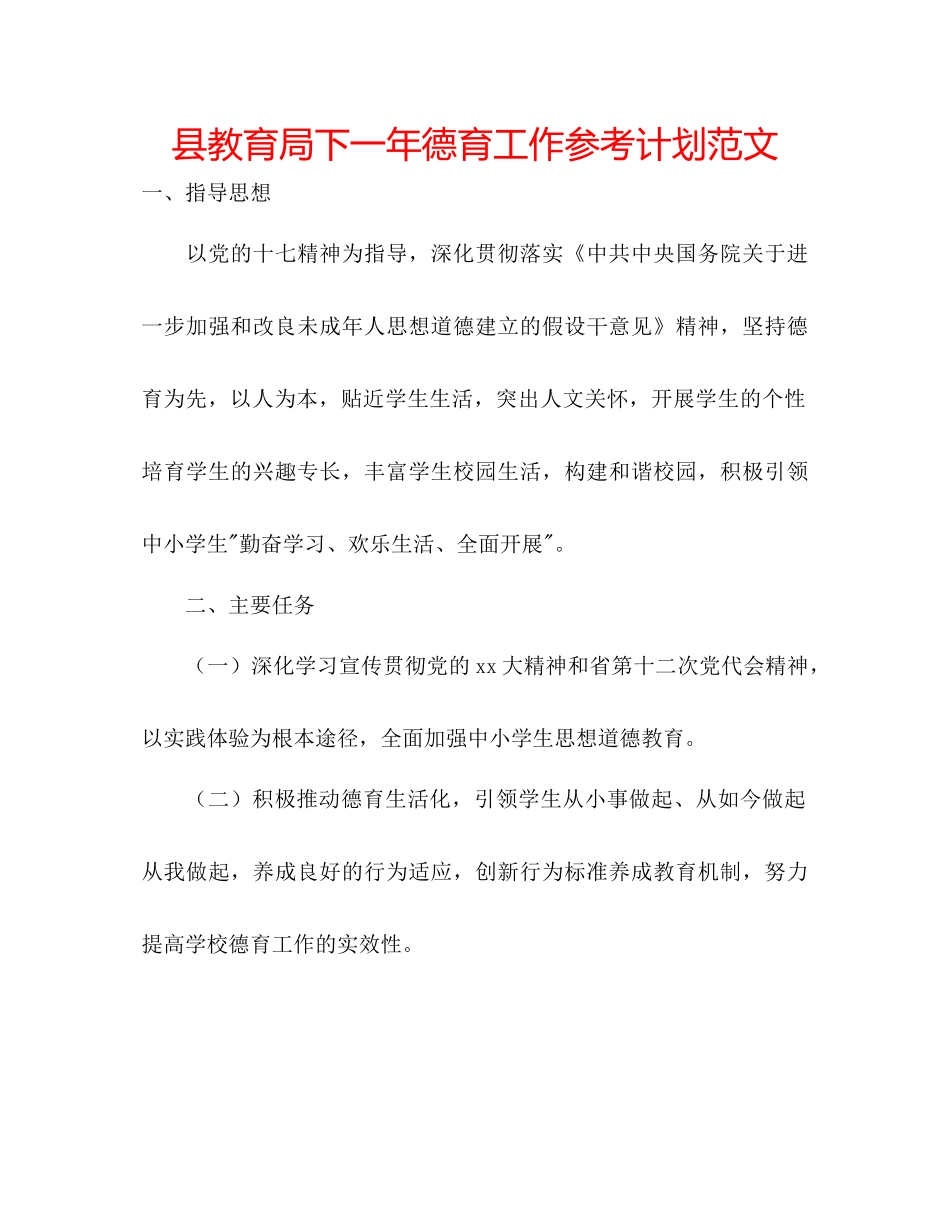 县教育局下一年德育工作参考计划范文_第1页