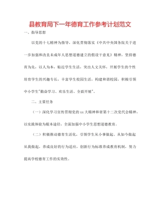 县教育局下一年德育工作参考计划范文