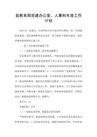 县教育局党建办公室、人事科年度工作计划