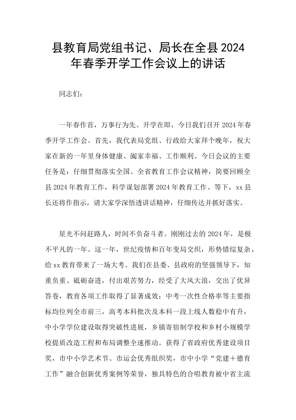 县教育局党组书记、局长在全县2024年春季开学工作会议上的讲话_第1页