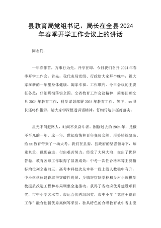 县教育局党组书记、局长在全县2024年春季开学工作会议上的讲话