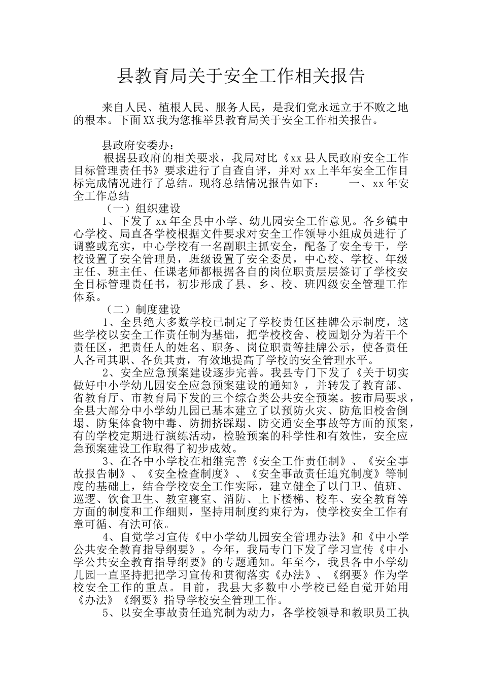 县教育局关于安全工作相关报告_第1页