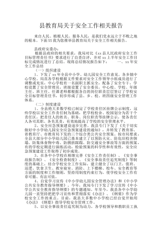 县教育局关于安全工作相关报告