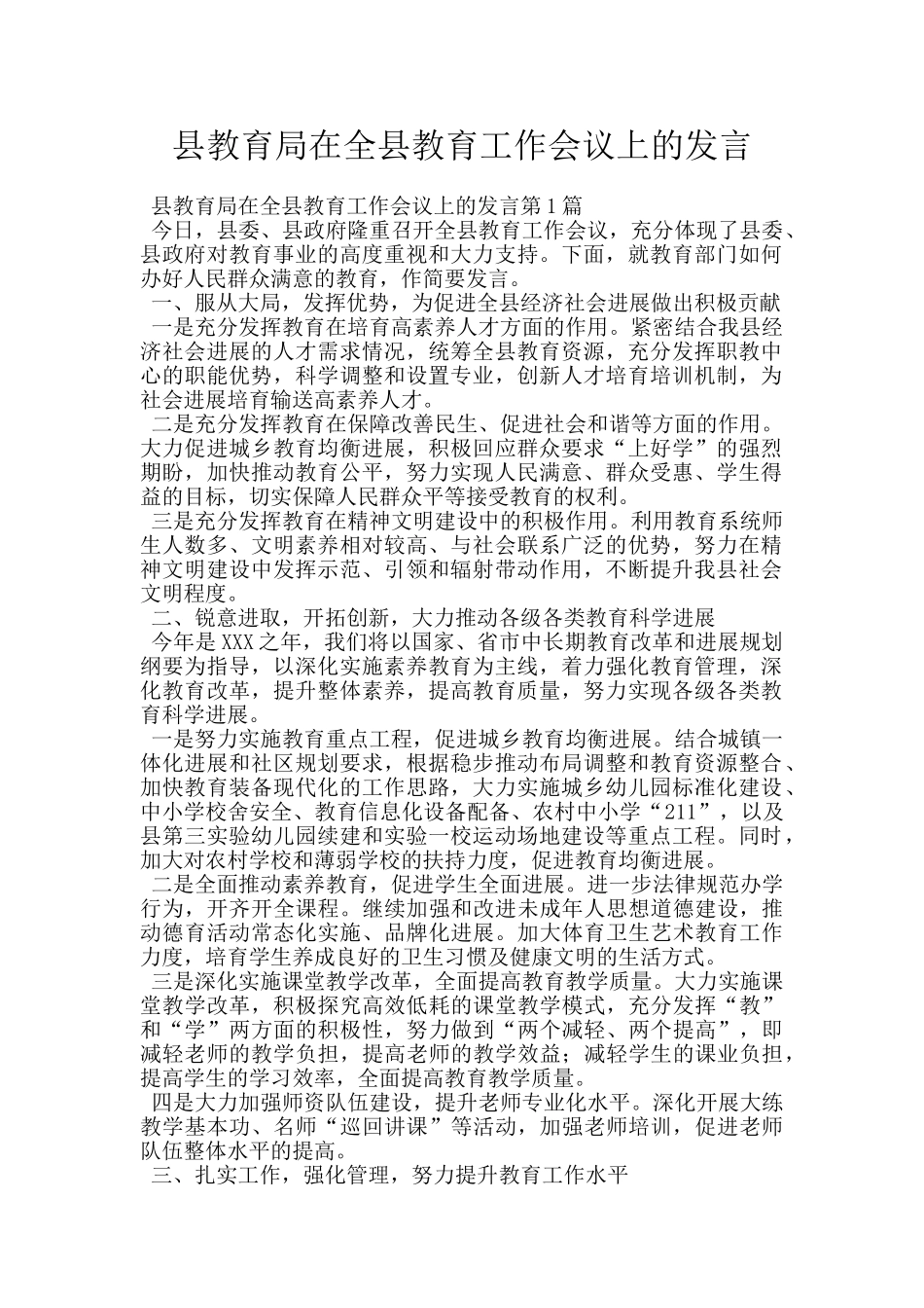 县教育局在全县教育工作会议上的发言_第1页