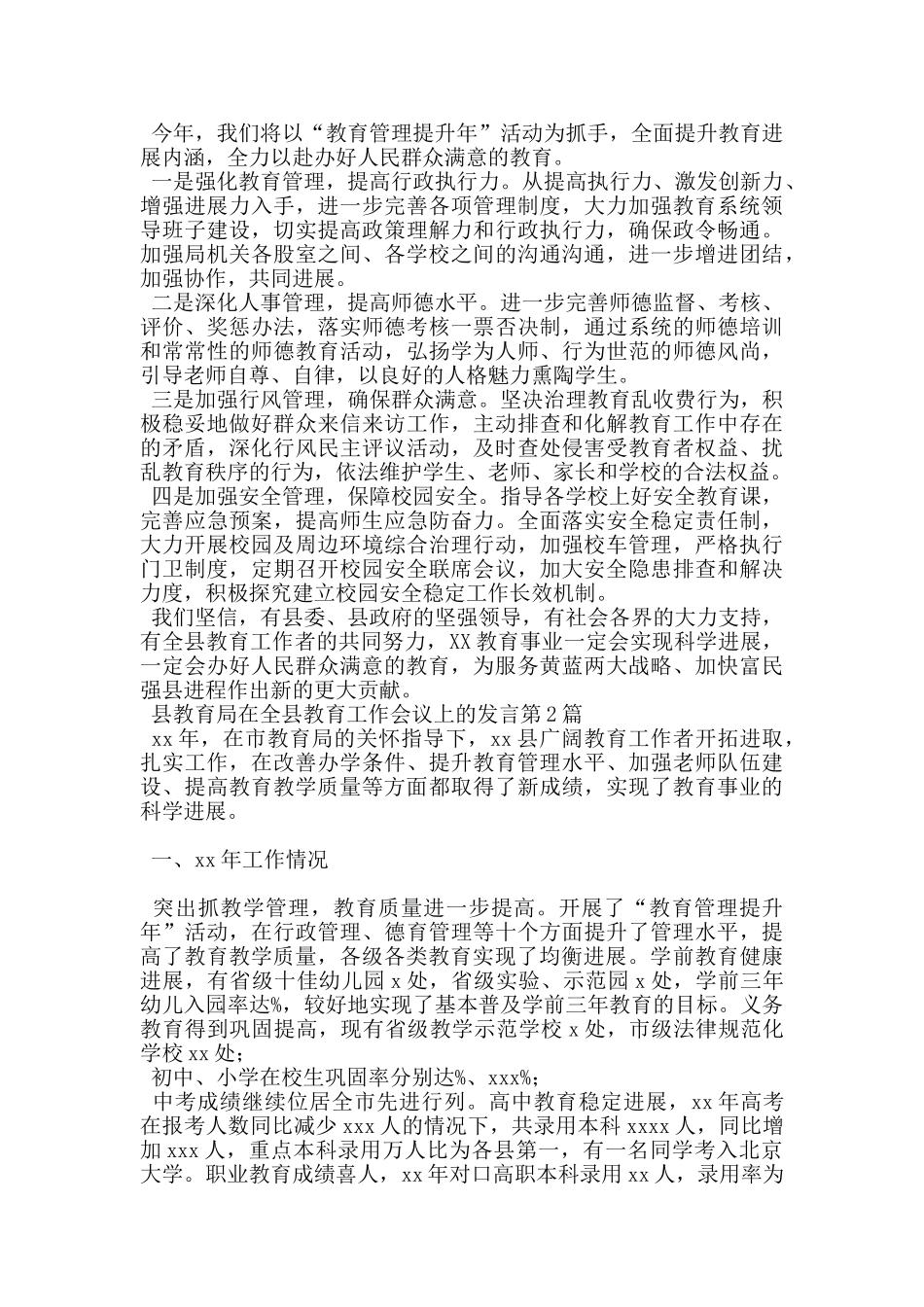 县教育局在全县教育工作会议上的发言_第2页
