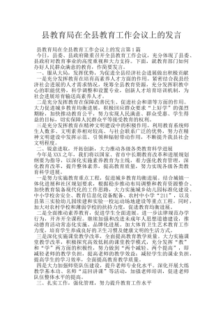 县教育局在全县教育工作会议上的发言