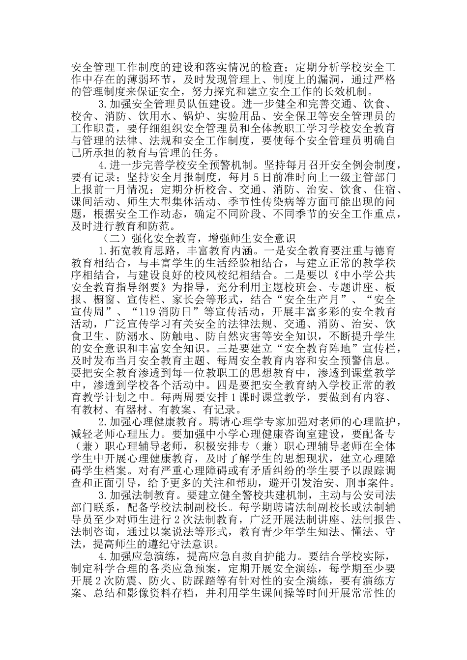 县教育局学校2024年度安全工作计划_第2页