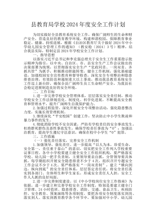 县教育局学校2024年度安全工作计划