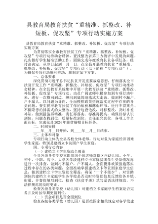 县教育局教育扶贫“重精准、抓整改、补短板、促攻坚”专项行动实施方案
