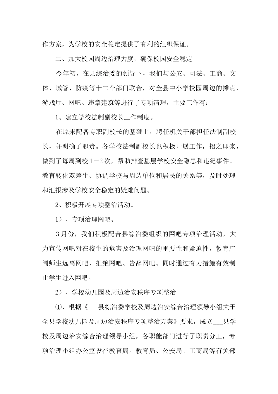 县教育局社会治安综合治理工作总结_第3页