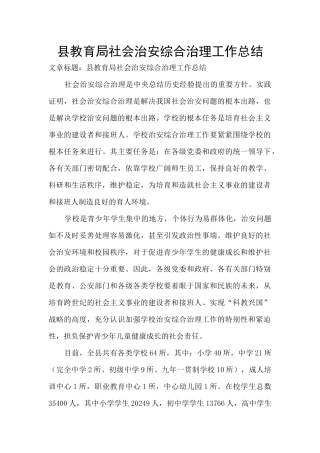 县教育局社会治安综合治理工作总结