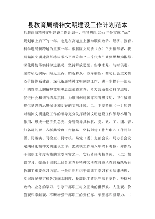 县教育局精神文明建设工作计划范本