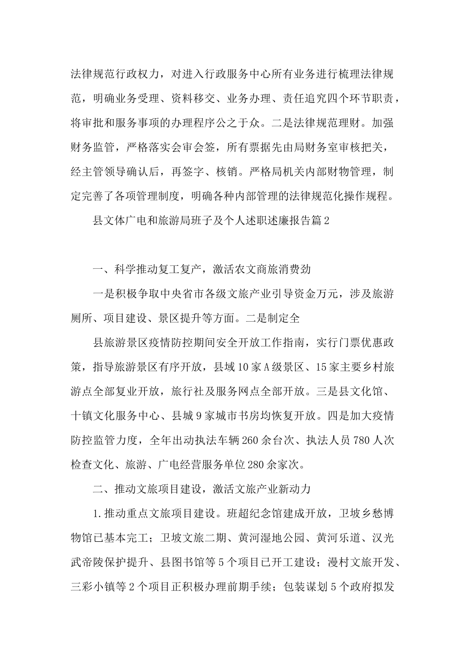 县文体广电和旅游局班子及个人述职述廉报告范文三篇_第2页