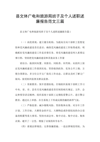县文体广电和旅游局班子及个人述职述廉报告范文三篇