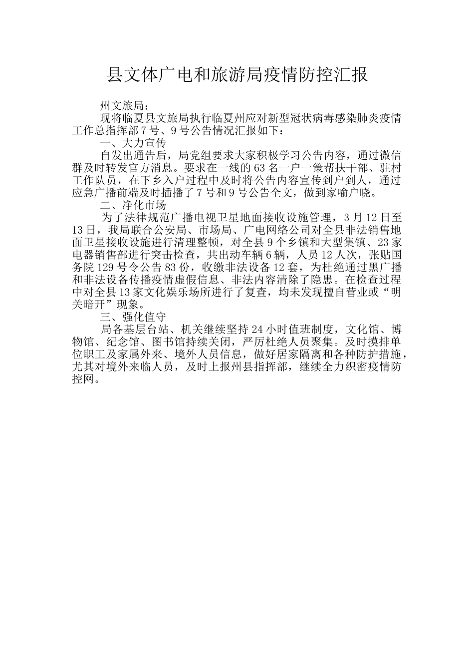 县文体广电和旅游局疫情防控汇报_第1页