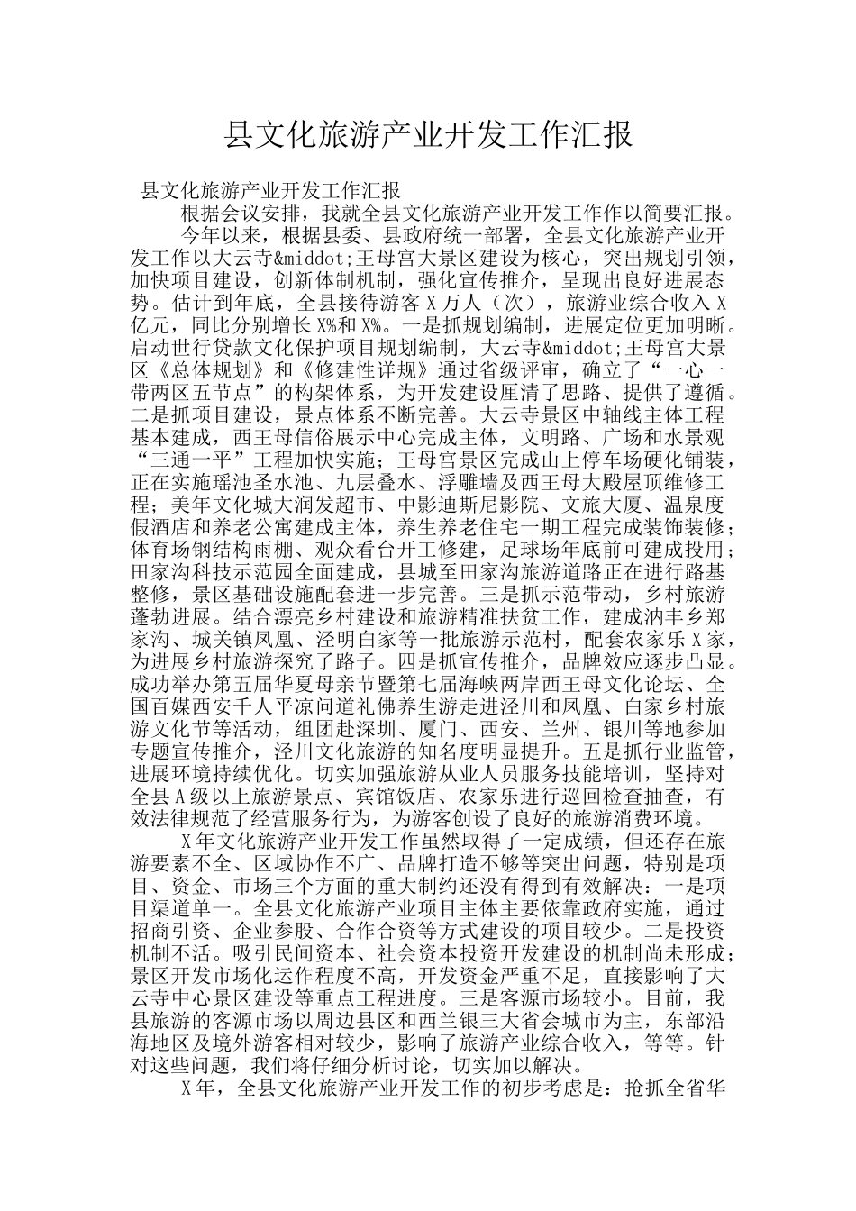 县文化旅游产业开发工作汇报_第1页