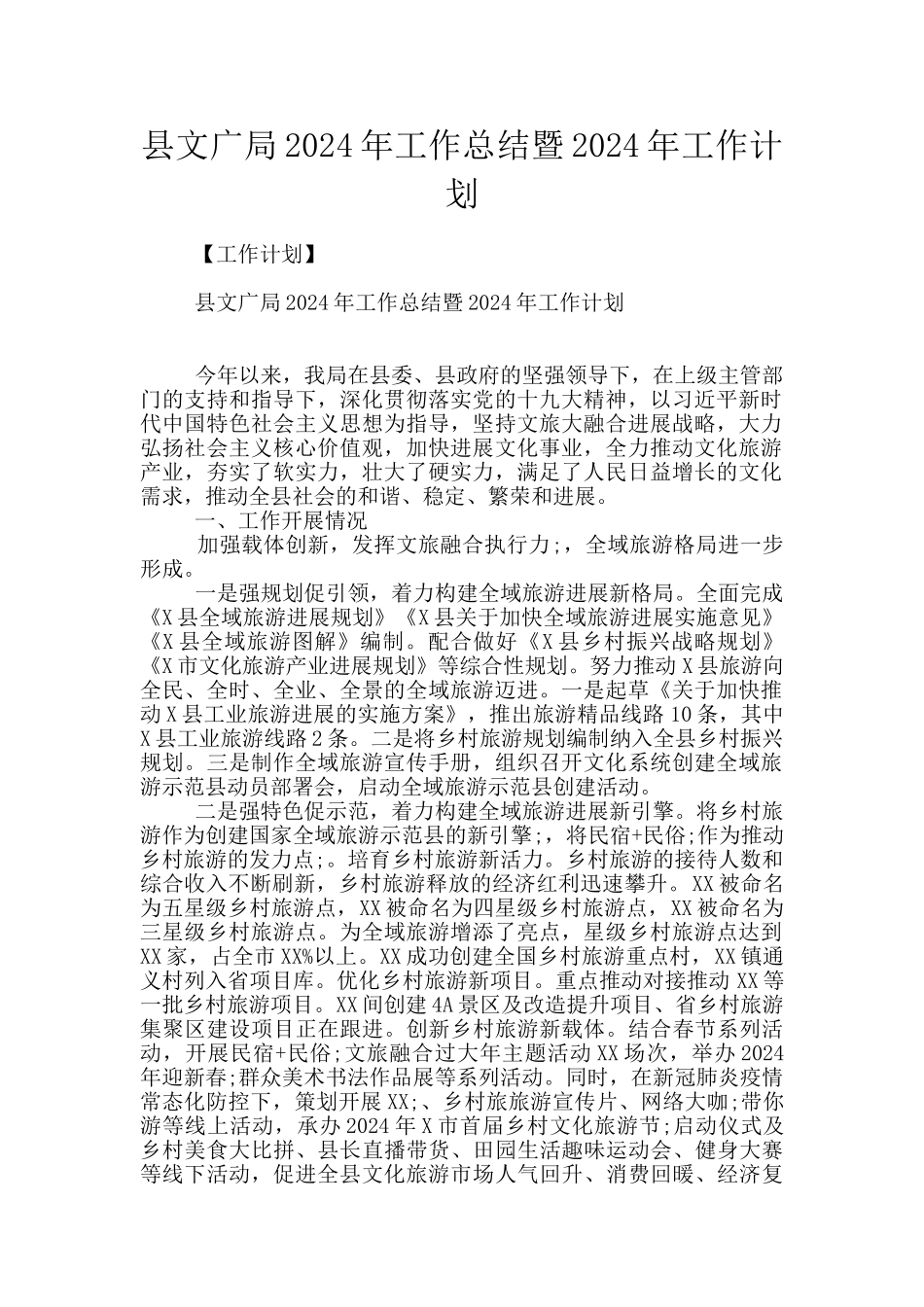 县文广局2024年工作总结暨2024年工作计划_第1页
