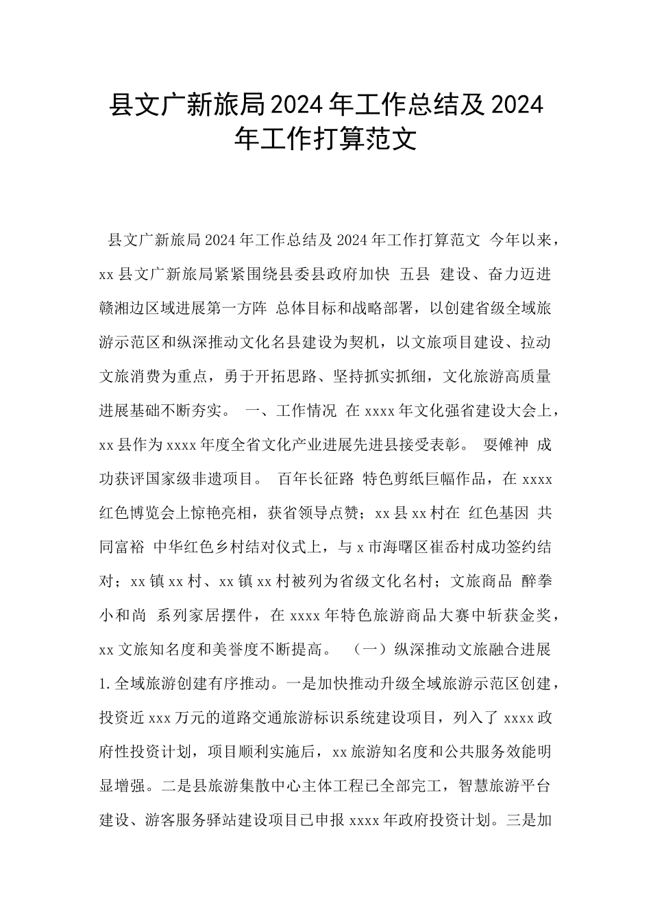 县文广新旅局2024年工作总结及2024年工作打算范文_第1页