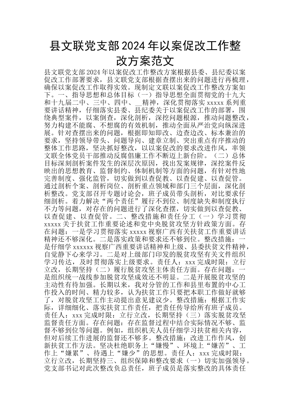 县文联党支部2024年以案促改工作整改方案范文_第1页