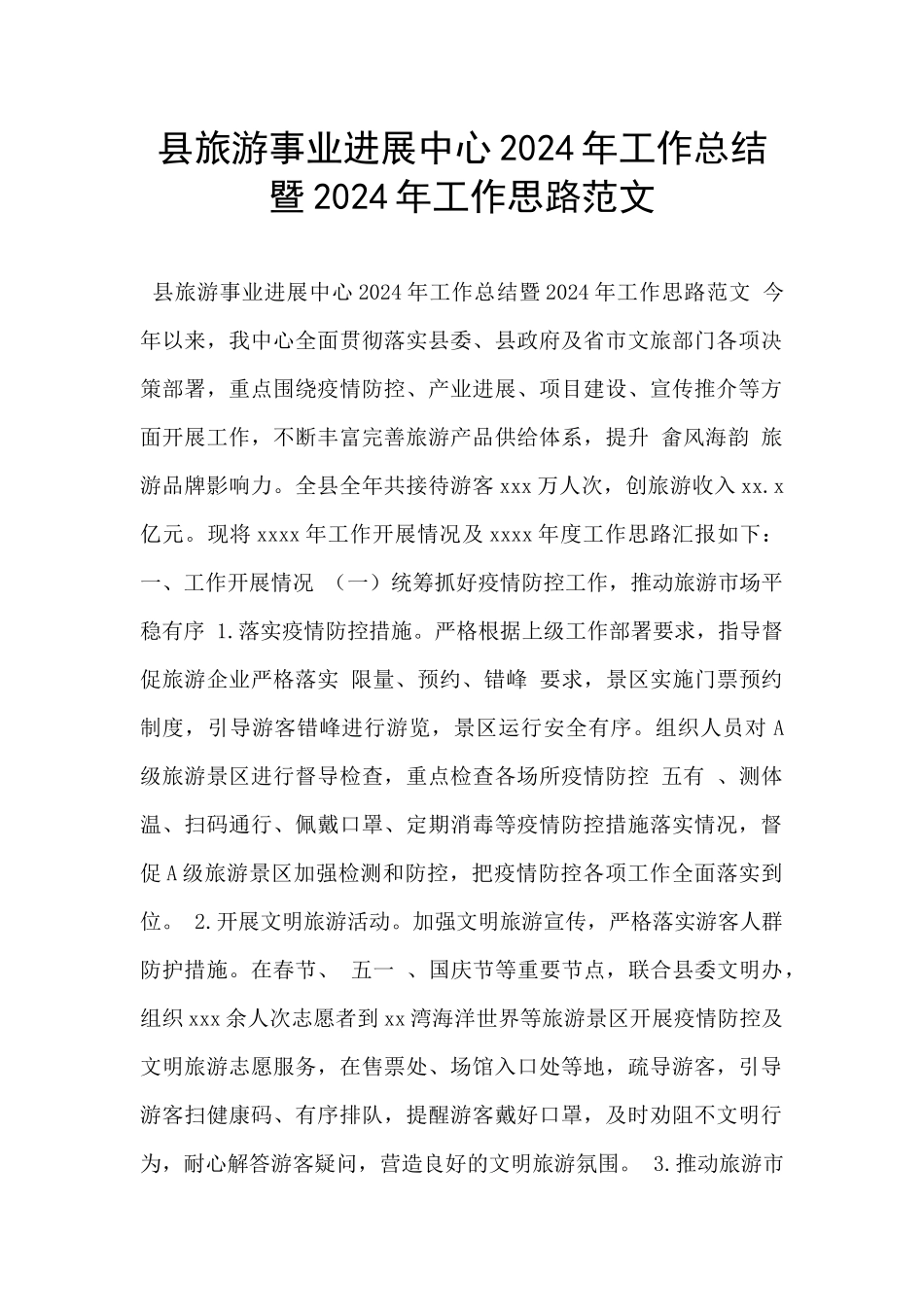 县旅游事业发展中心2024年工作总结暨2024年工作思路范文_第1页
