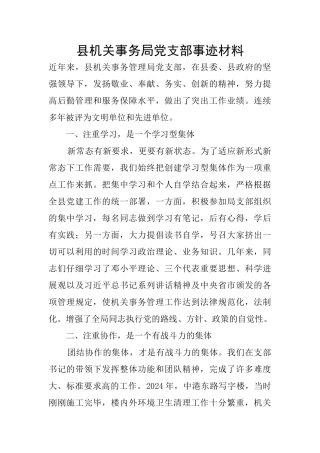 县机关事务局党支部事迹材料