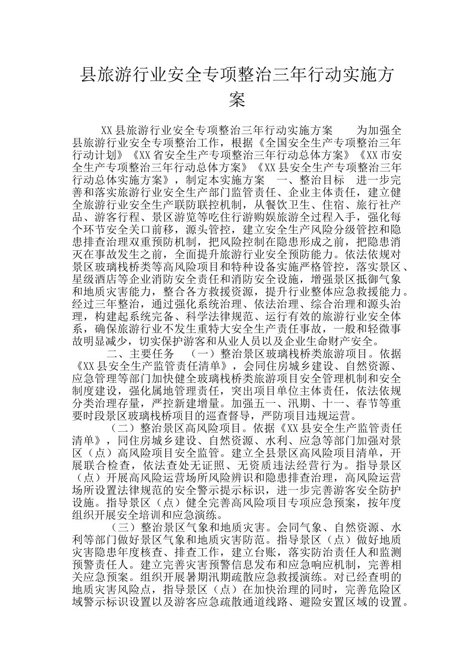 县旅游行业安全专项整治三年行动实施方案_第1页