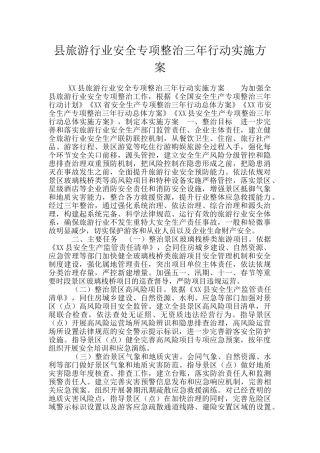县旅游行业安全专项整治三年行动实施方案