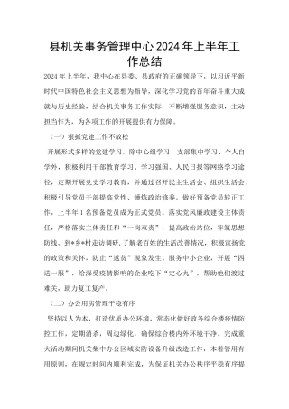 县机关事务管理中心2024年上半年工作总结