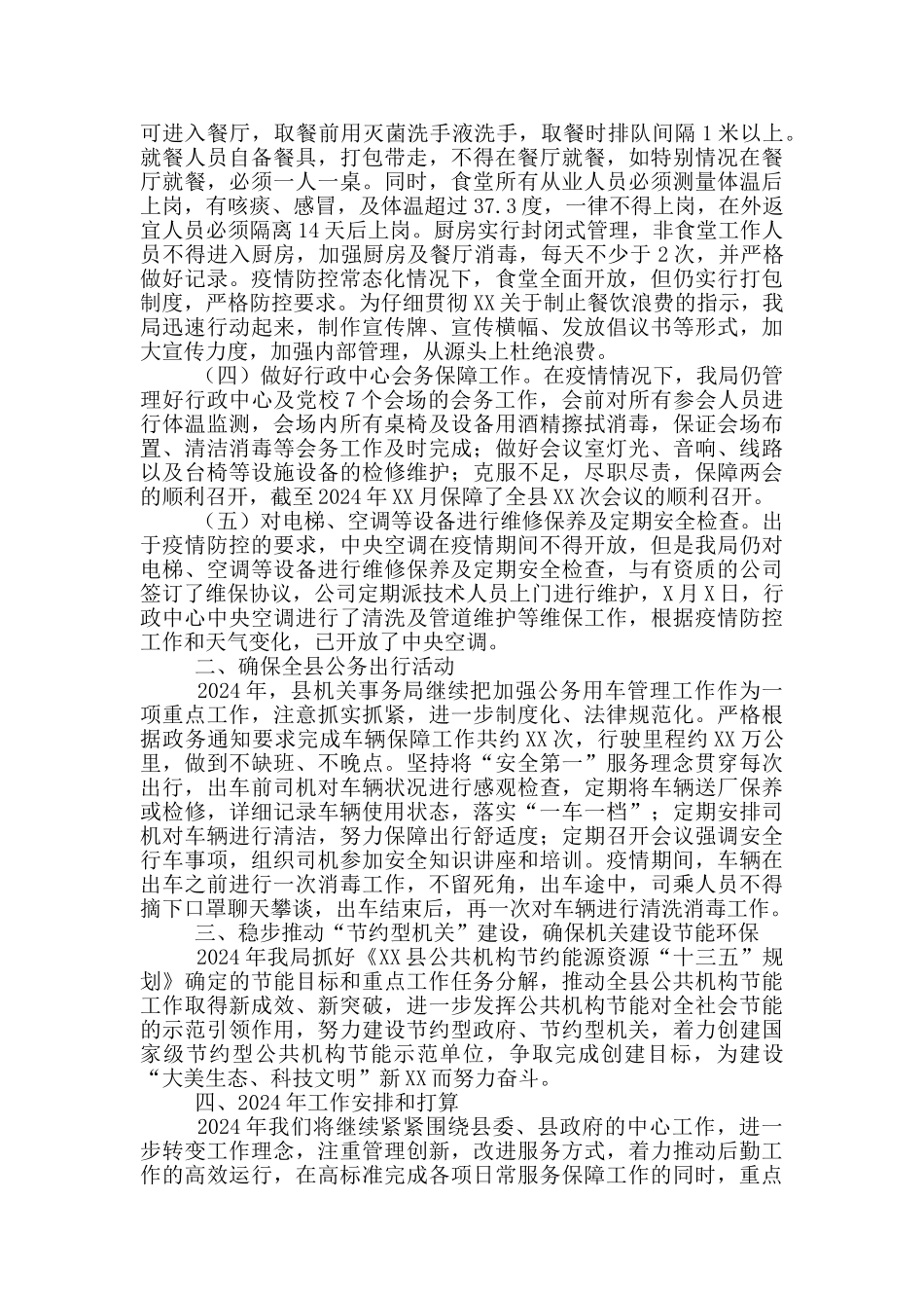 县机关事务管理局2024年工作总结及2024年工作计划_第2页