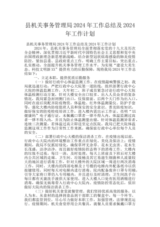 县机关事务管理局2024年工作总结及2024年工作计划