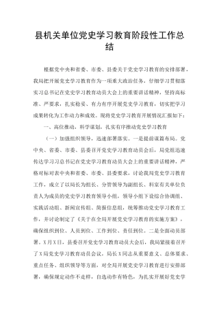 县机关单位党史学习教育阶段性工作总结