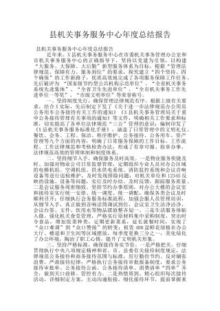 县机关事务服务中心年度总结报告